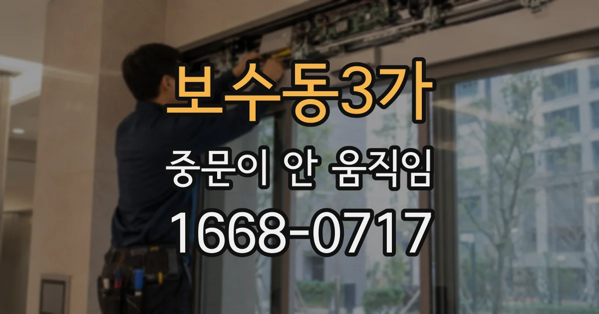 보수동3가 중문이 안 움직임