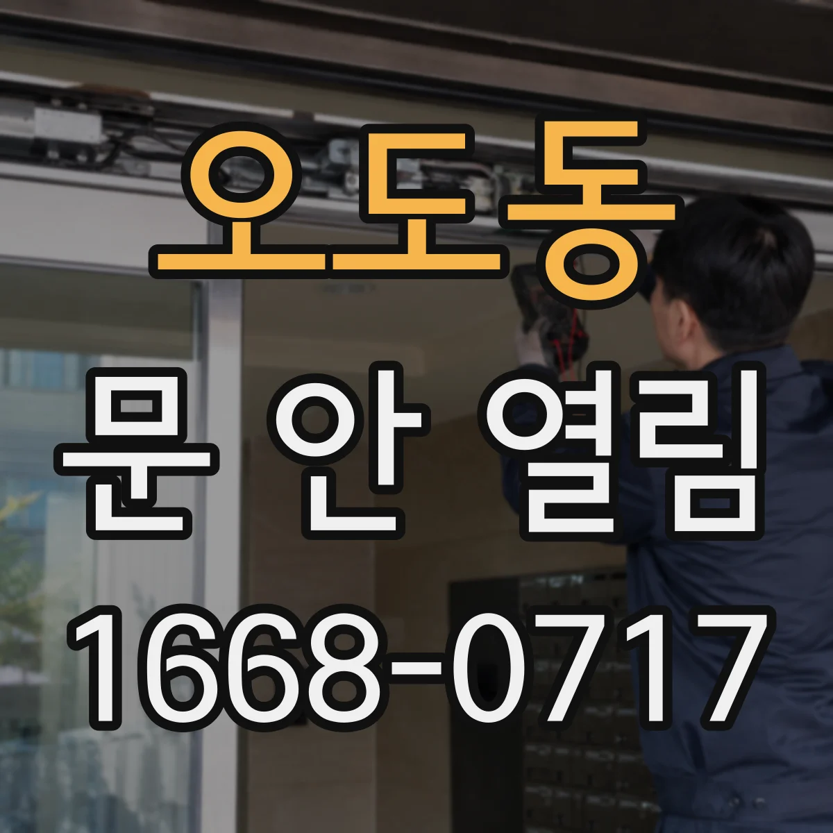 오도동 문 안 열림