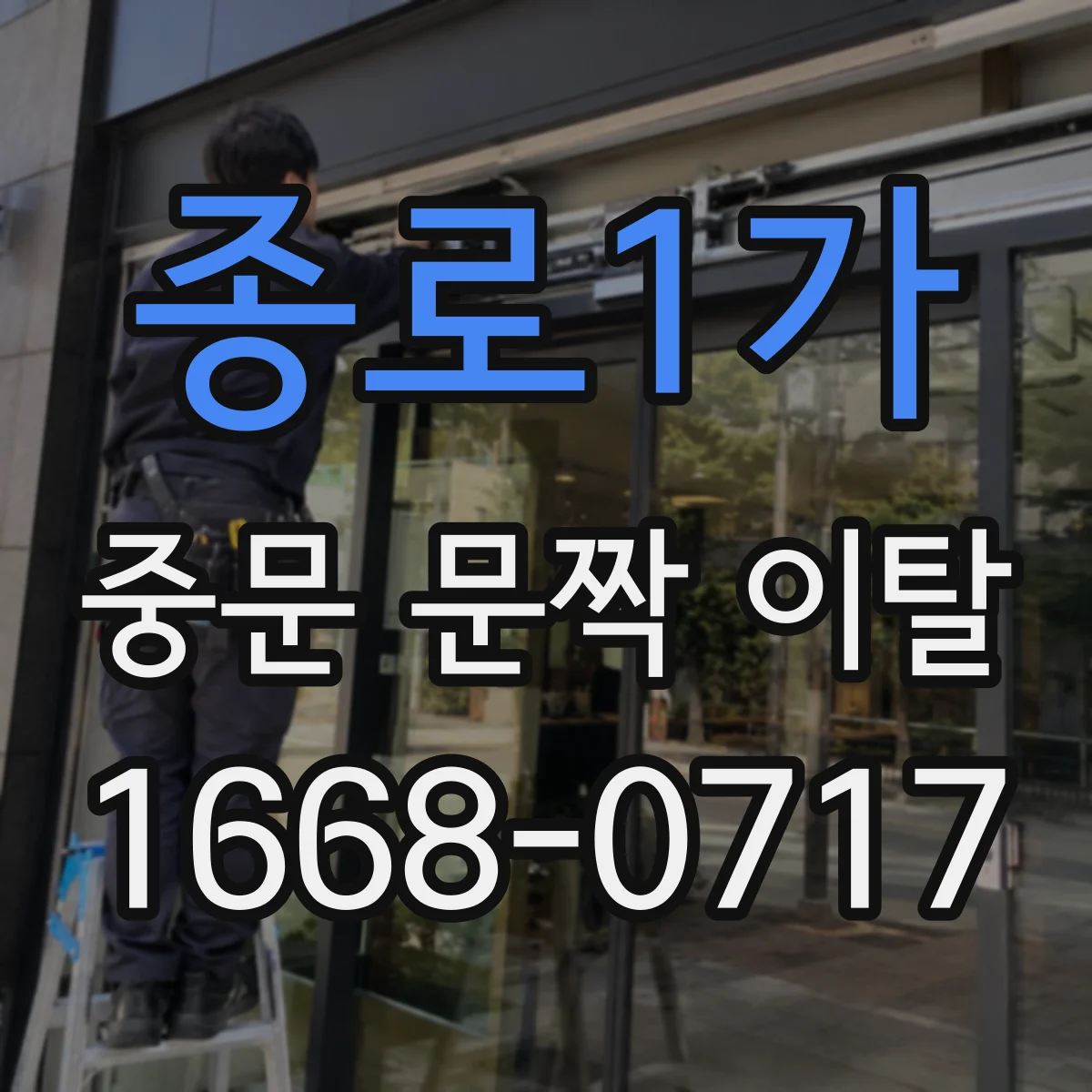 종로1가 중문 문짝 이탈
