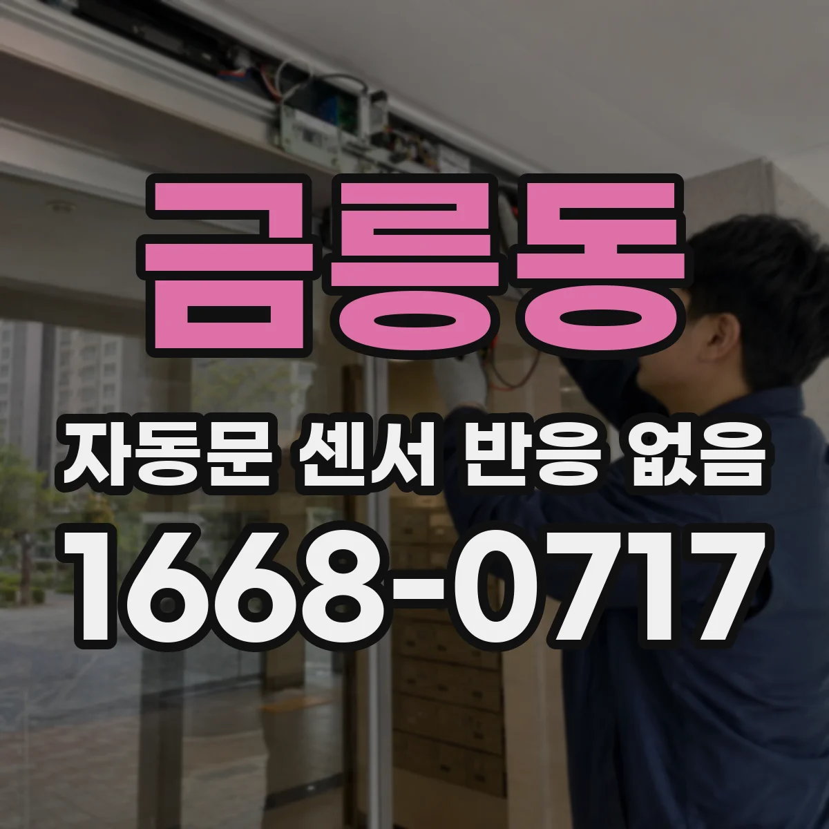 금릉동 자동문 센서 반응 없음