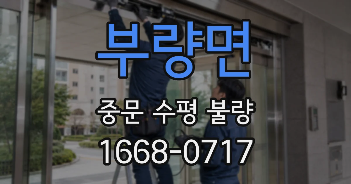부량면 중문 수평 불량