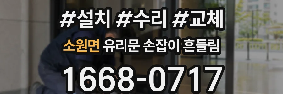 소원면 유리문 손잡이 흔들림