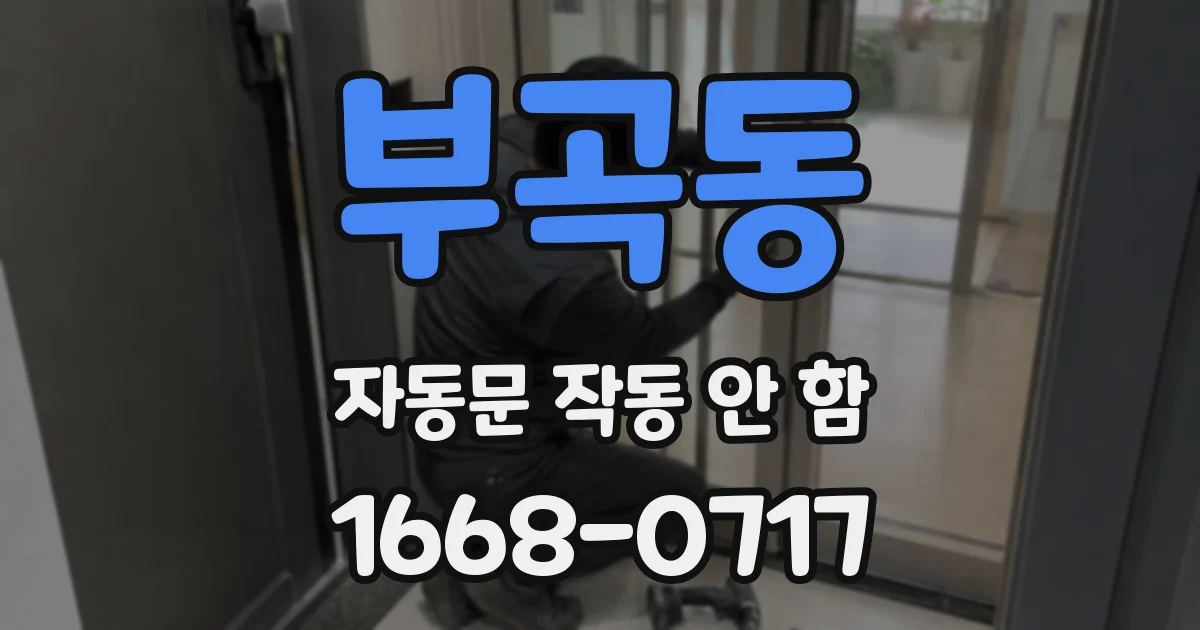 부곡동 자동문 작동 안 함