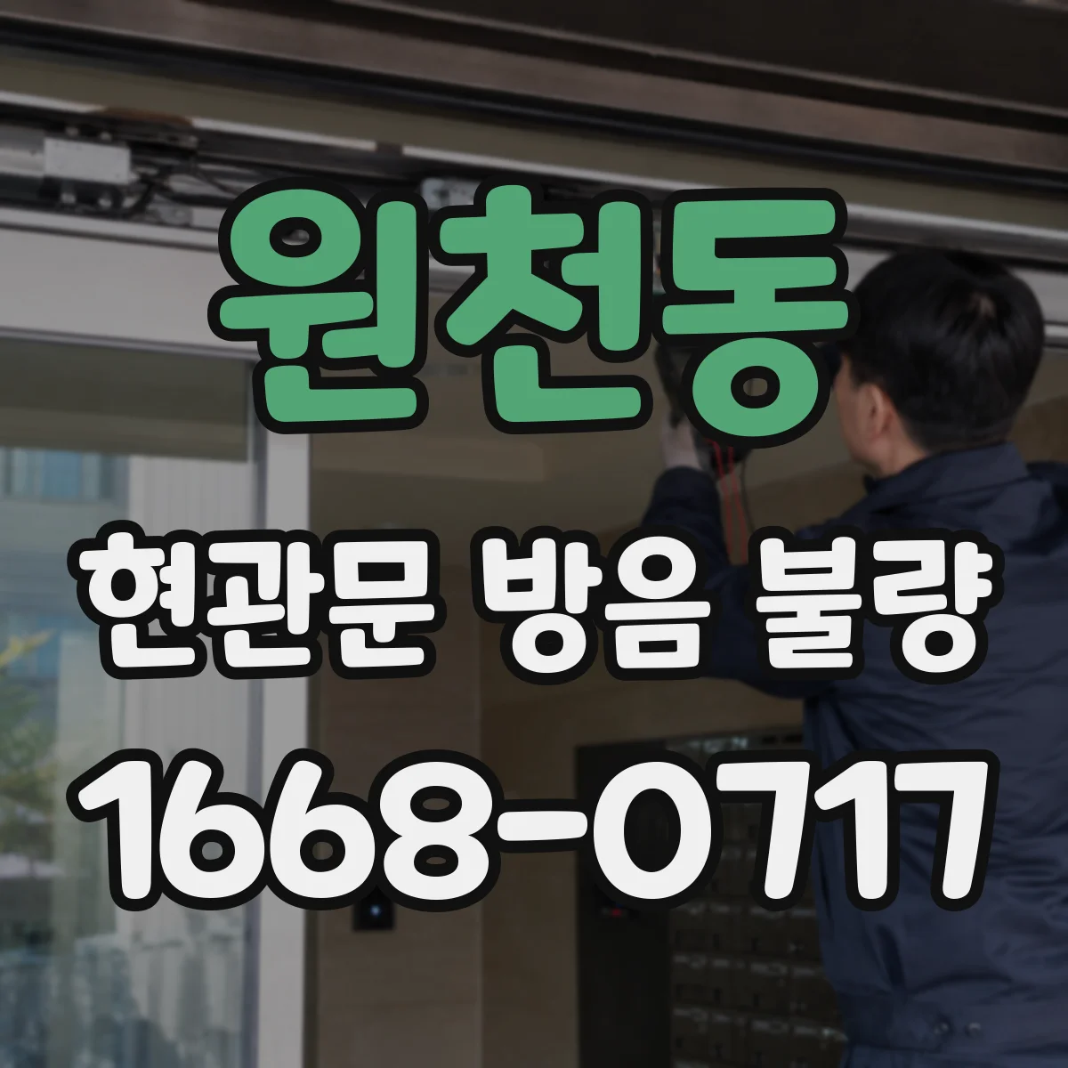 원천동 현관문 방음 불량