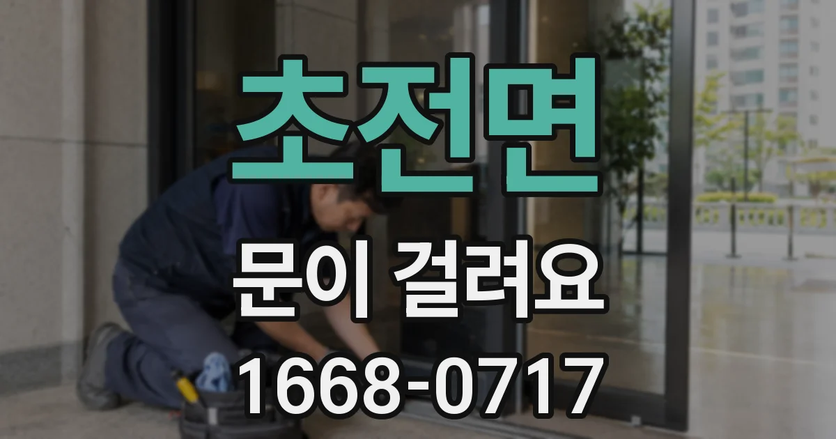 초전면 문이 걸려요