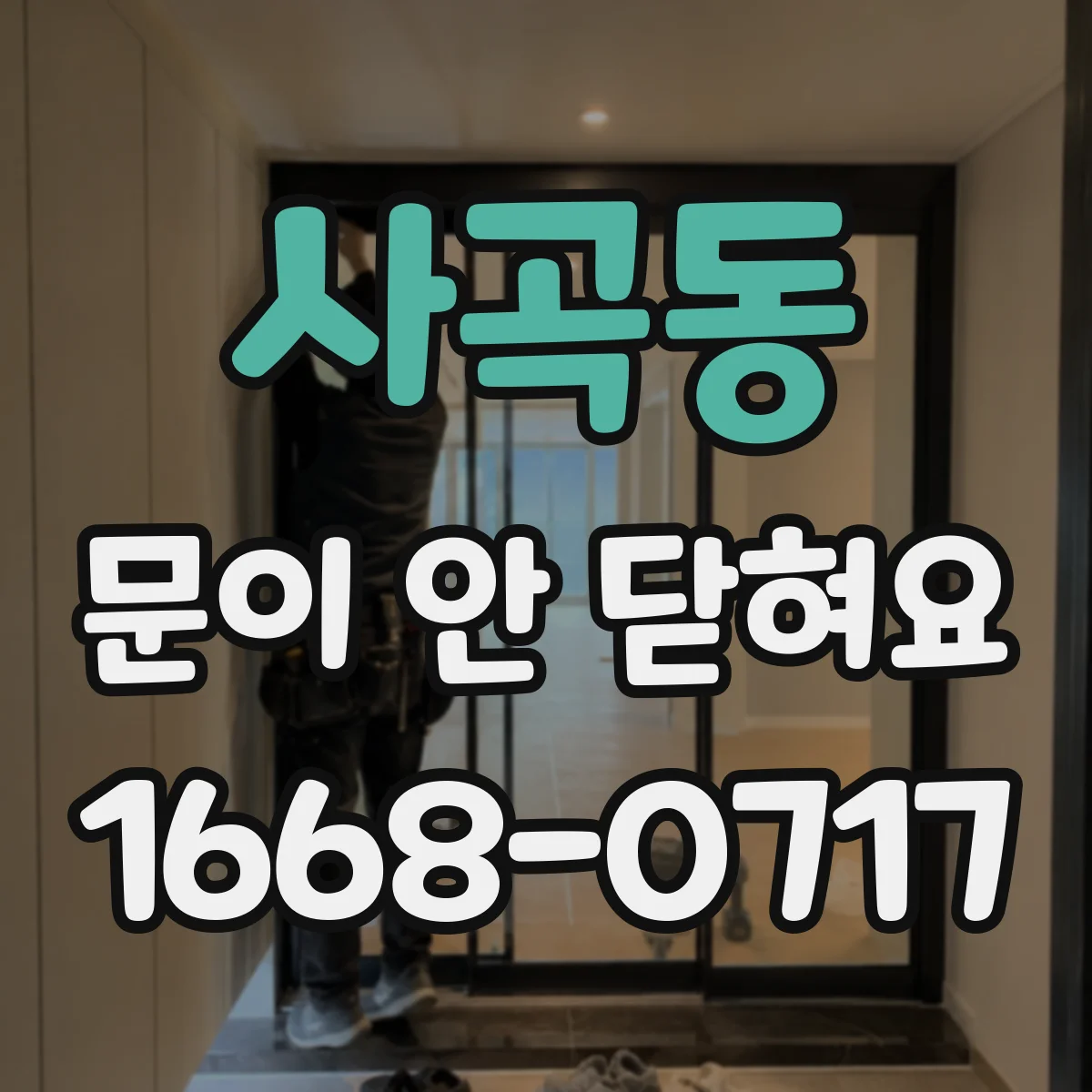 사곡동 문이 안 닫혀요