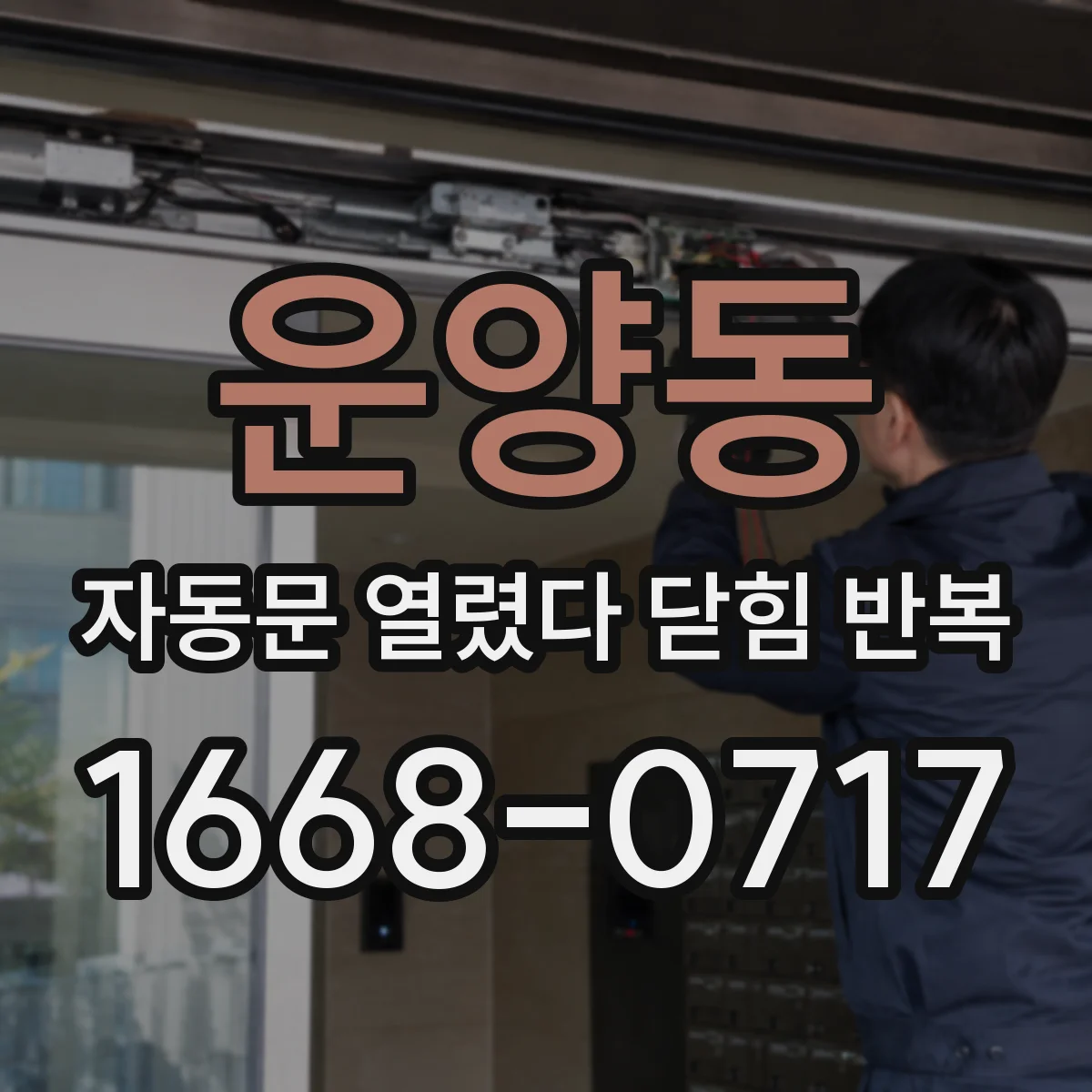 운양동 자동문 열렸다 닫힘 반복 증상은 문이 열렸다가 즉시 닫혀 버리거나, 잠시 멈춘 뒤 다시 움직일 때 확인됩니다.