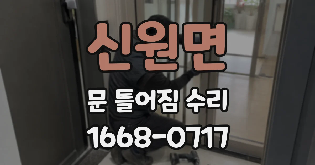 신원면 문 틀어짐 수리