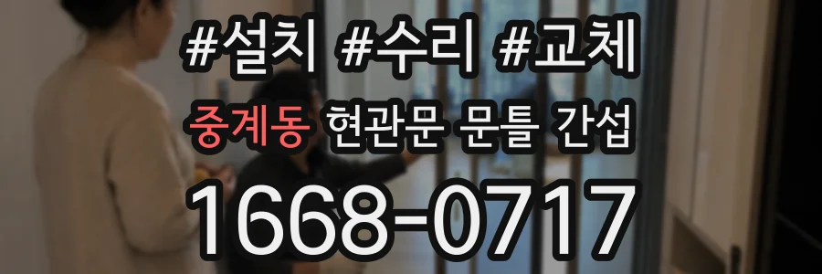중계동 현관문 문틀 간섭
