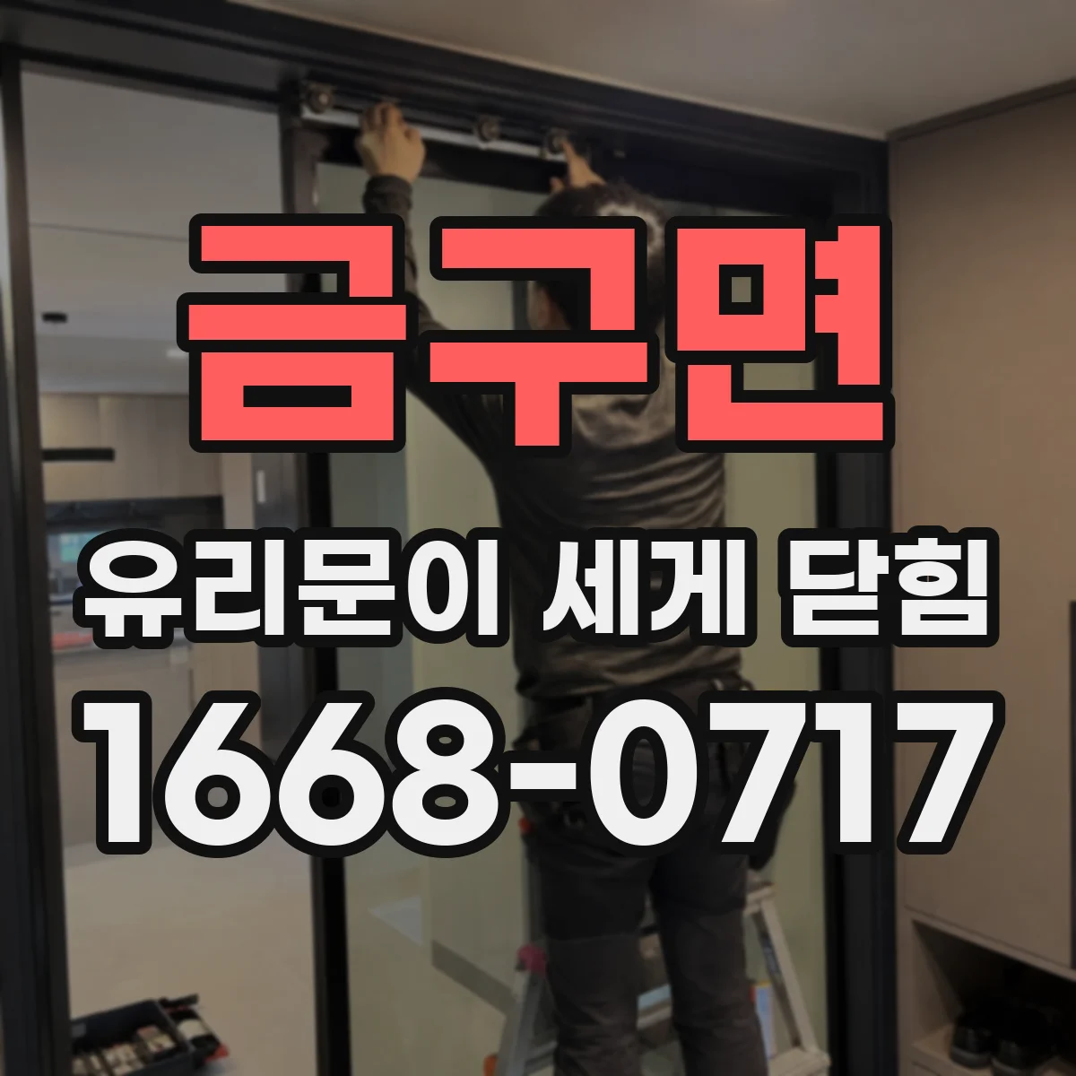 금구면 유리문이 세게 닫힘