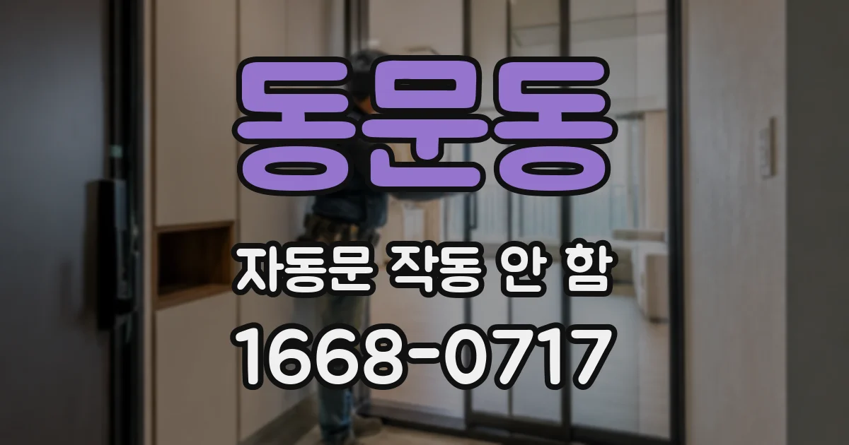 동문동 자동문 작동 안 함