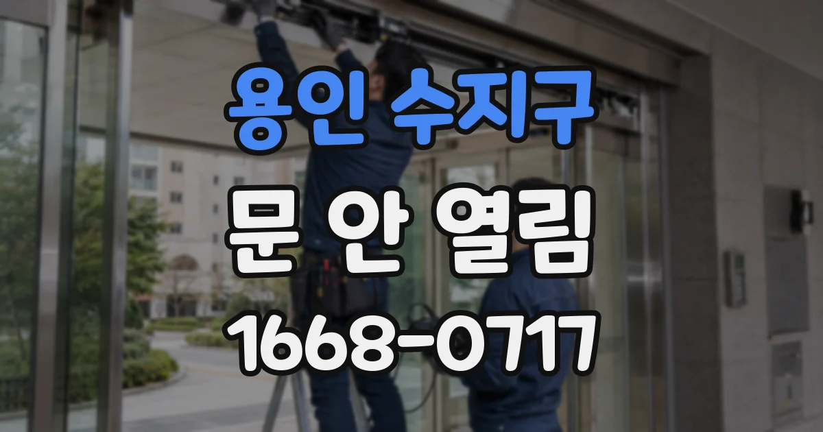 용인 수지구 문 안 열림