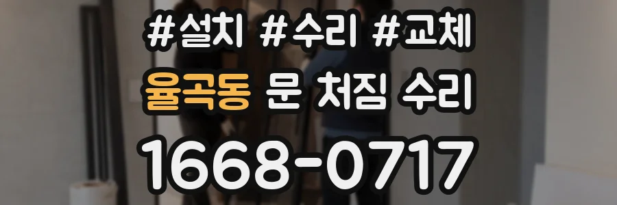 율곡동 문 처짐 수리