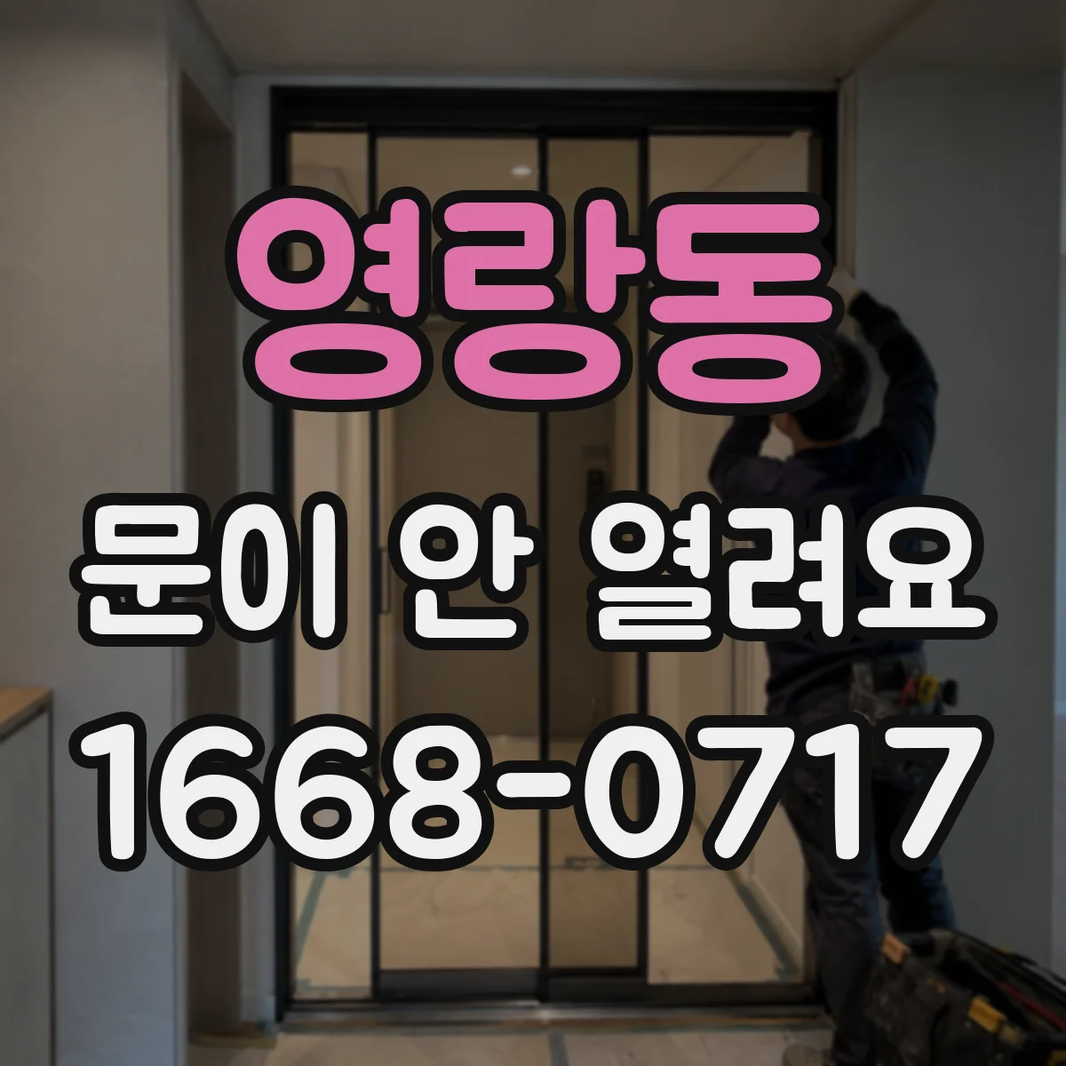 영랑동 문이 안 열려요