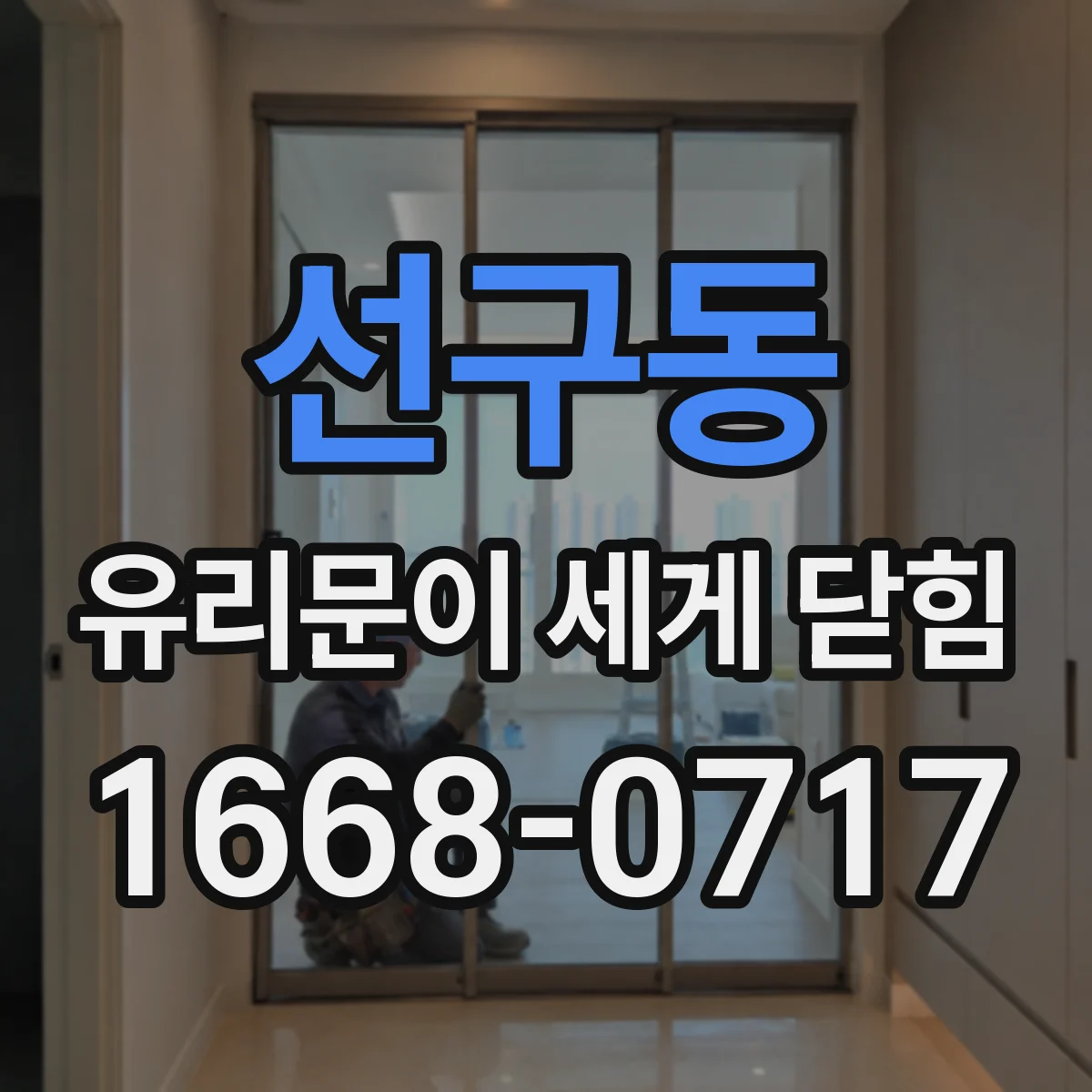 선구동 유리문이 세게 닫힘