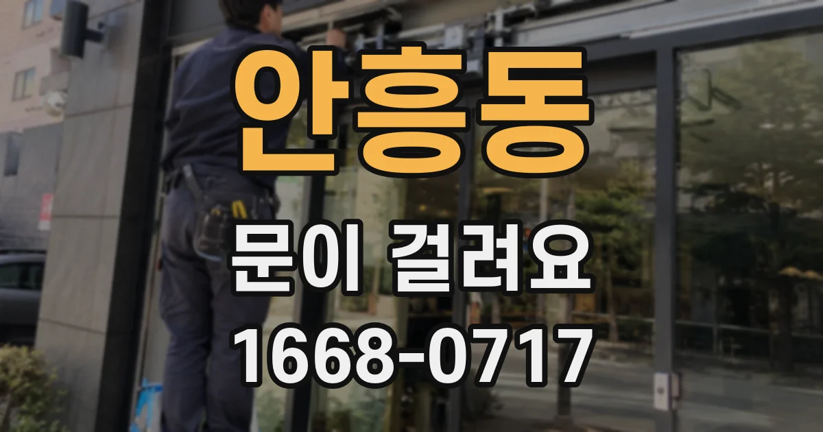 안흥동 문이 걸려요