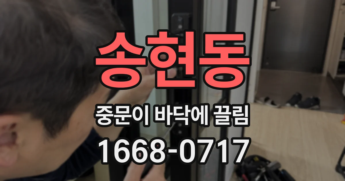 송현동 중문이 바닥에 끌림