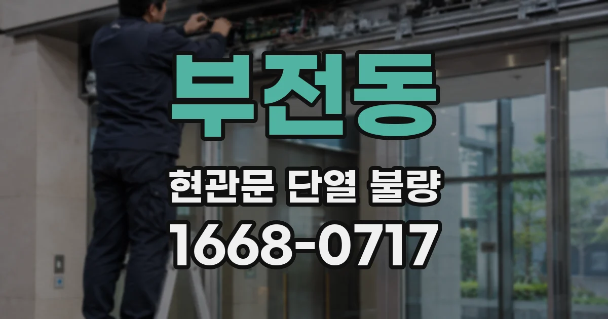 부전동 현관문 단열 불량