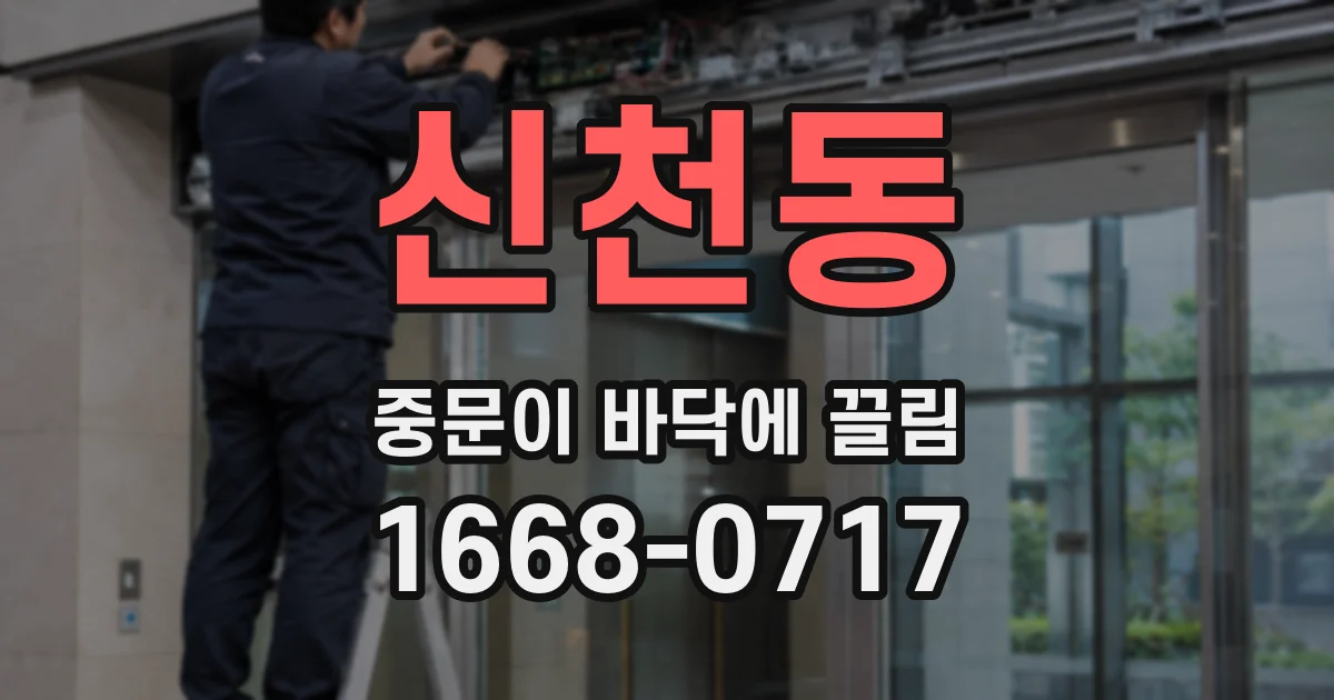신천동 중문이 바닥에 끌림