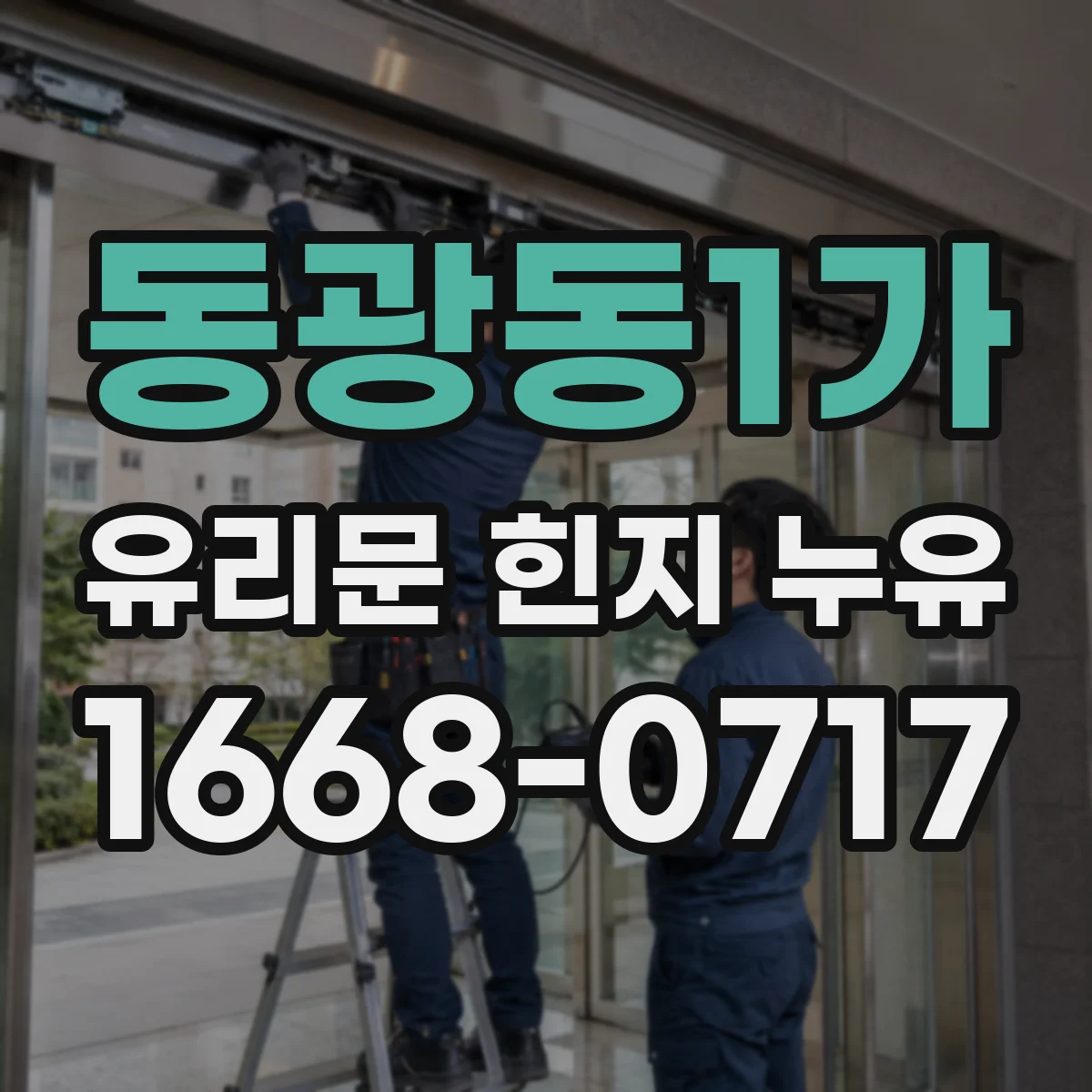 동광동1가 유리문 힌지 누유