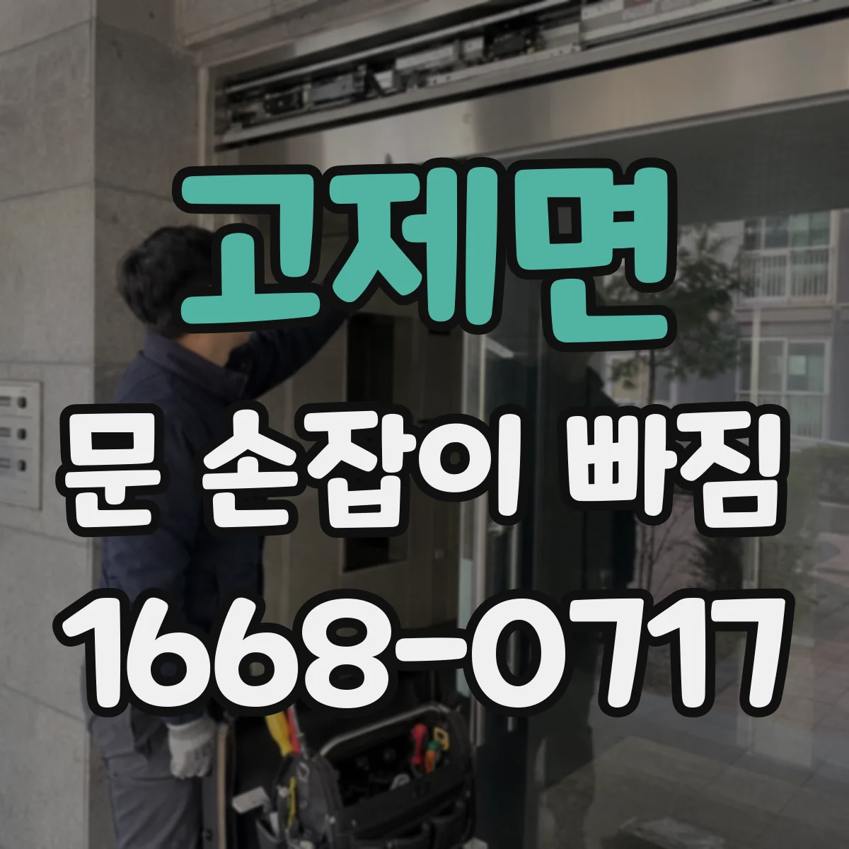 고제면 문 손잡이 빠짐