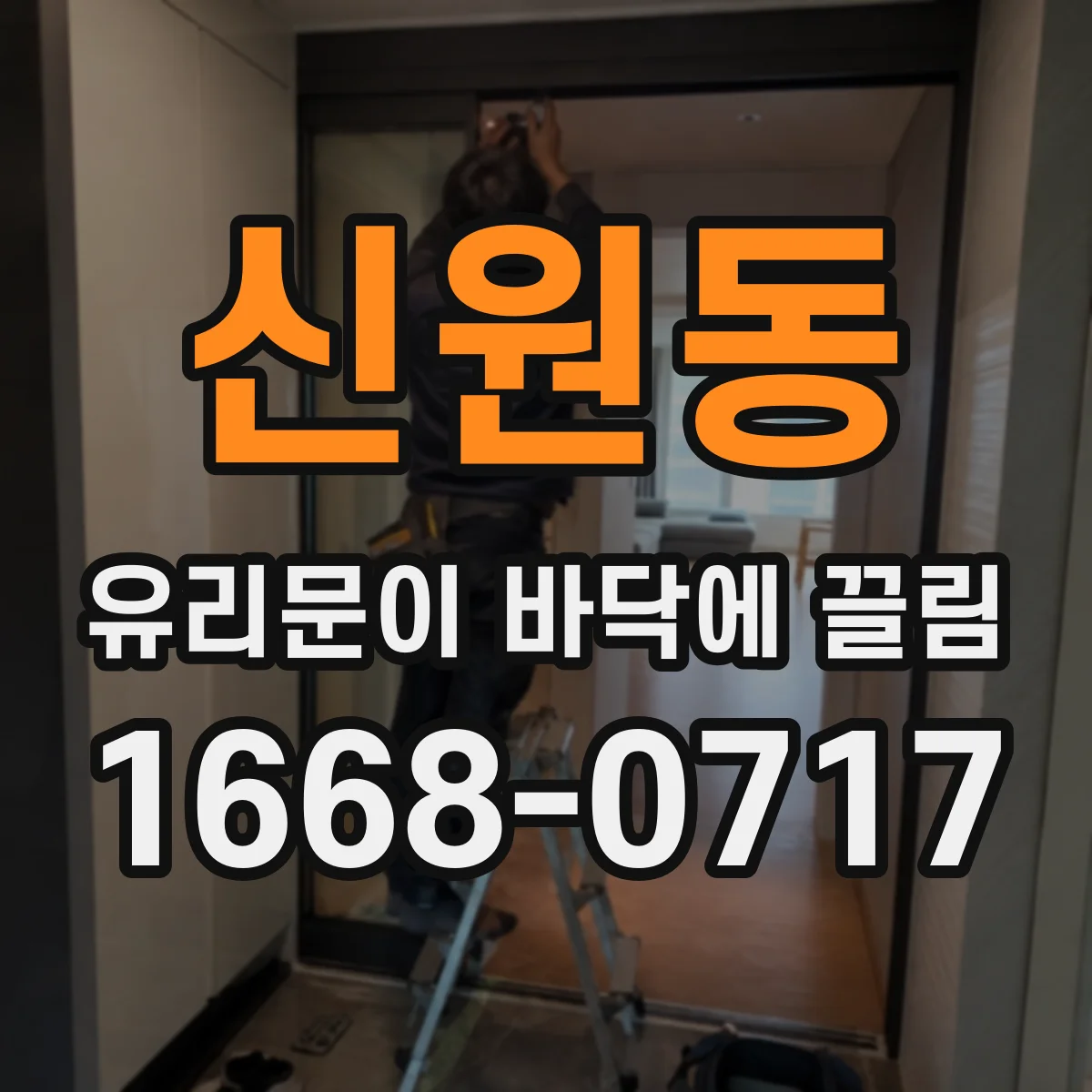 신원동 유리문이 바닥에 끌림