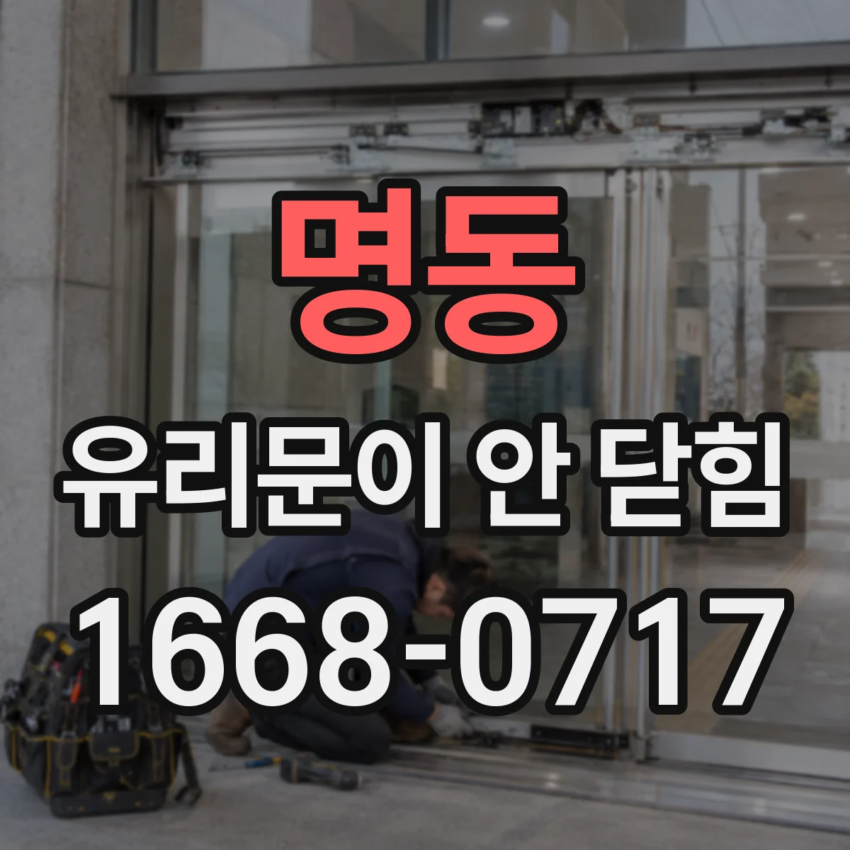 명동 유리문이 안 닫힘