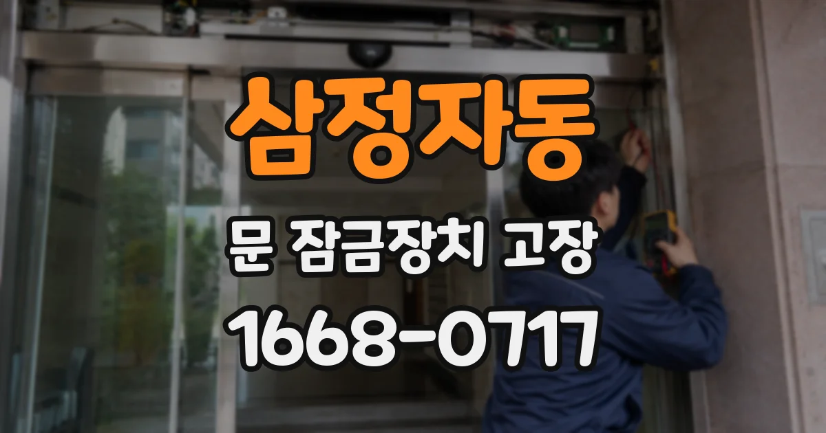삼정자동 문 잠금장치 고장