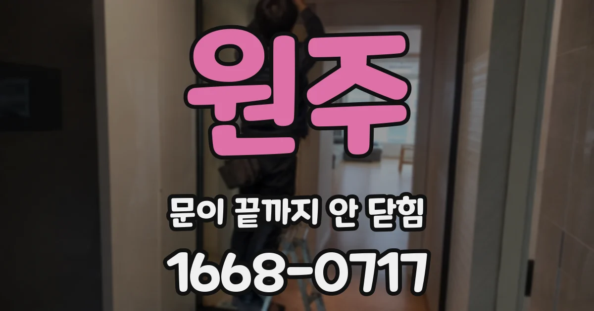 원주 문이 끝까지 안 닫힘