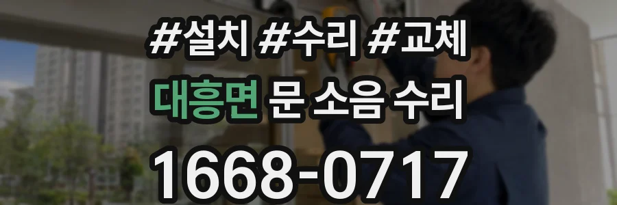 대흥면 문 소음 수리