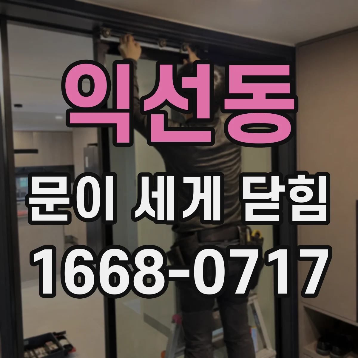 익선동 문이 세게 닫힘