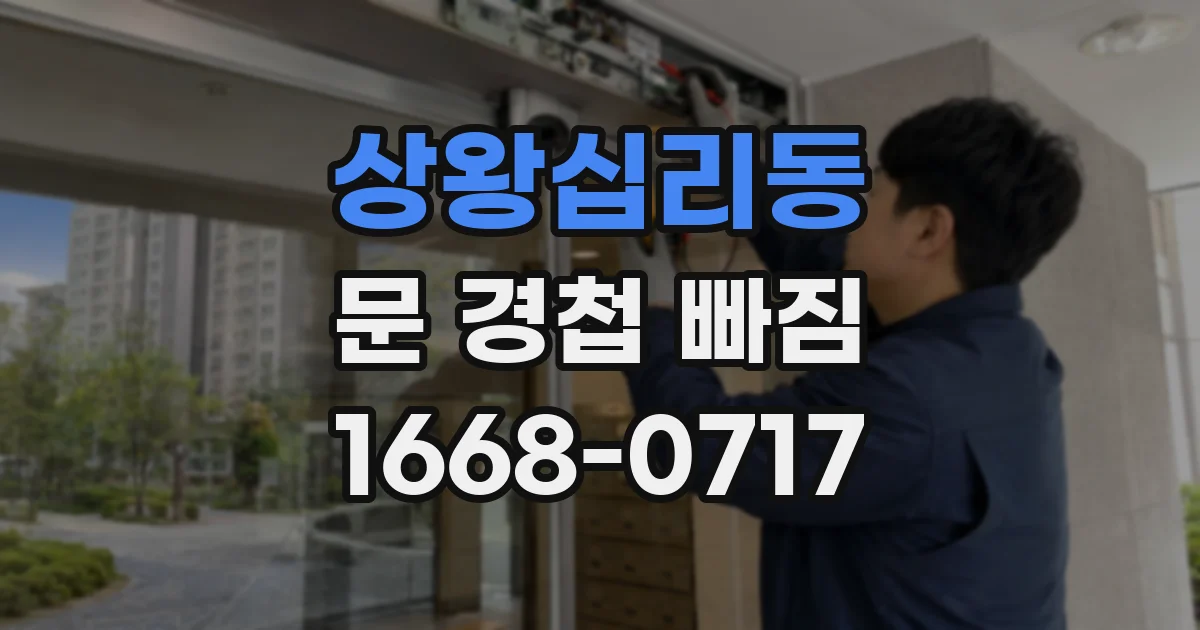상왕십리동 문 경첩 빠짐