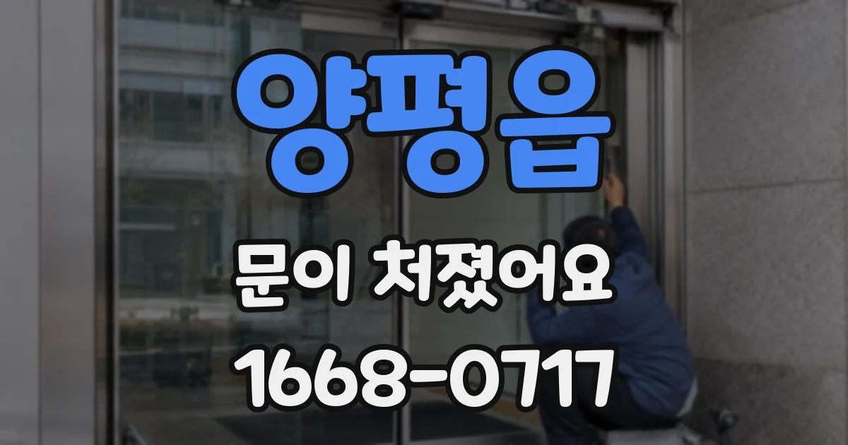 양평읍 문이 처졌어요