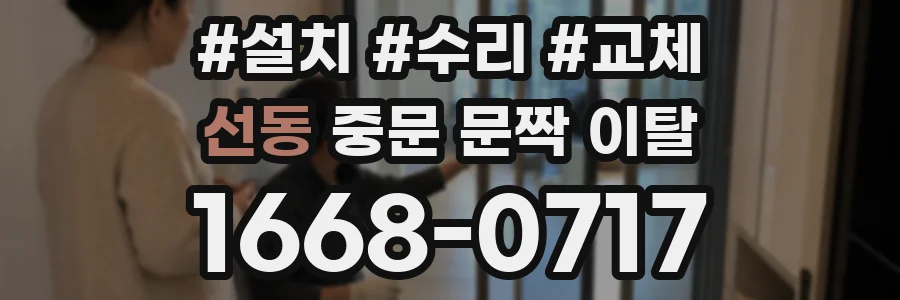 선동 중문 문짝 이탈