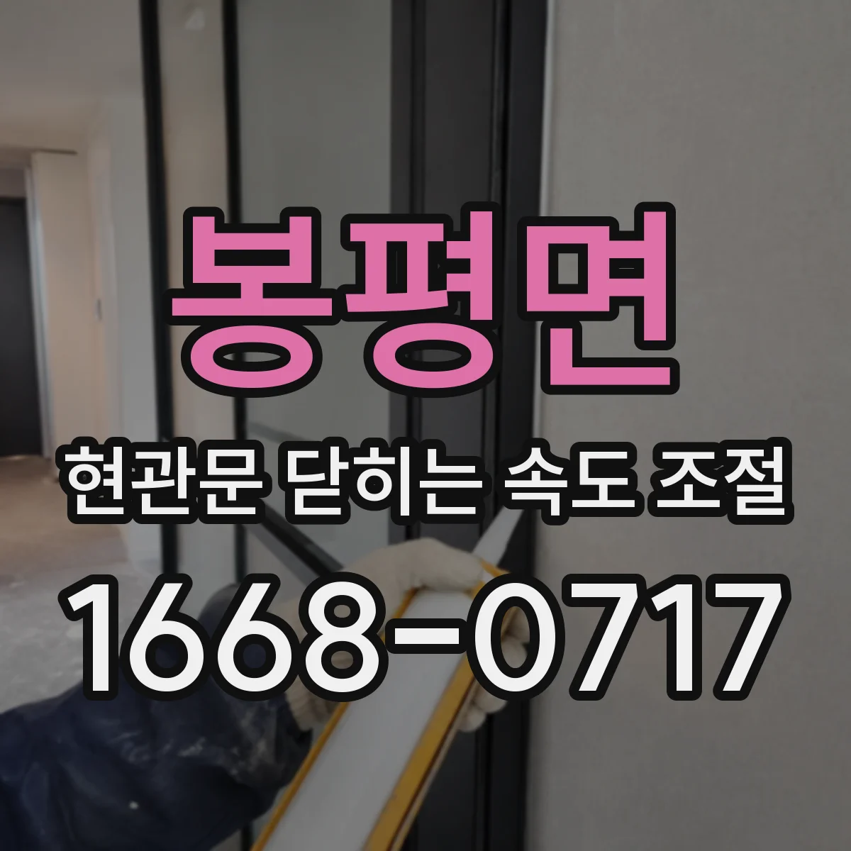 봉평면 현관문 닫히는 속도 조절