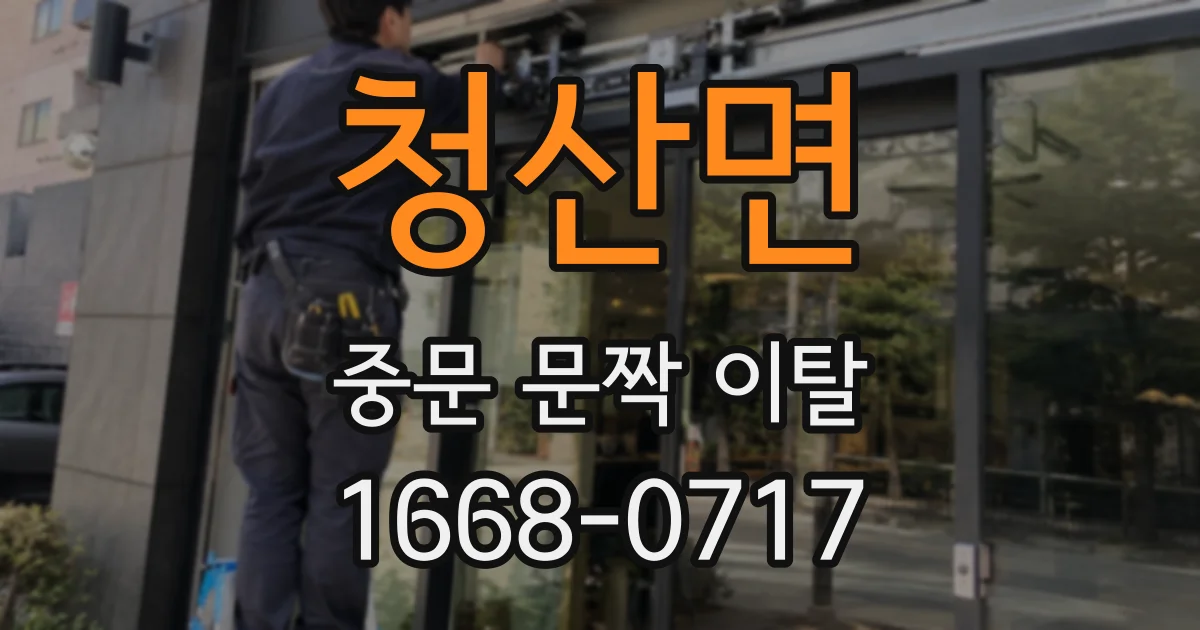 청산면 중문 문짝 이탈