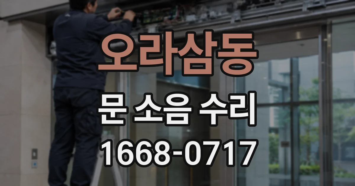 오라삼동 문 소음 수리