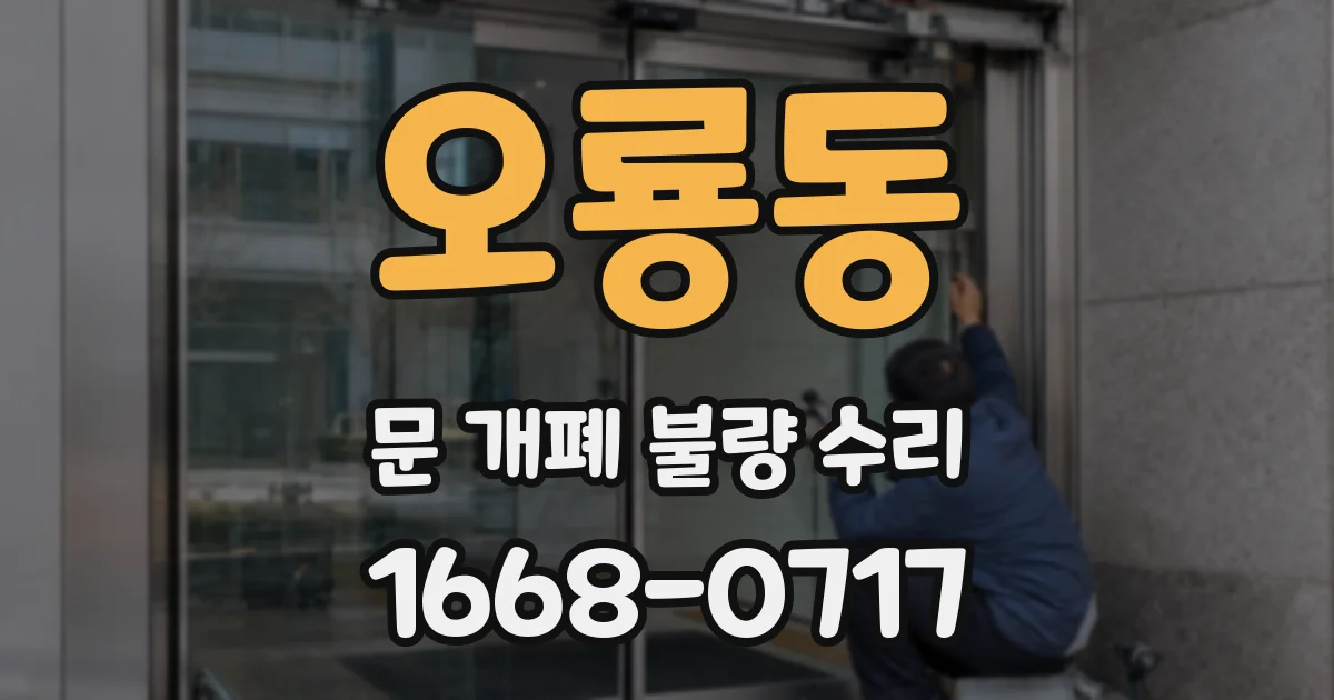 오룡동 문 개폐 불량 수리