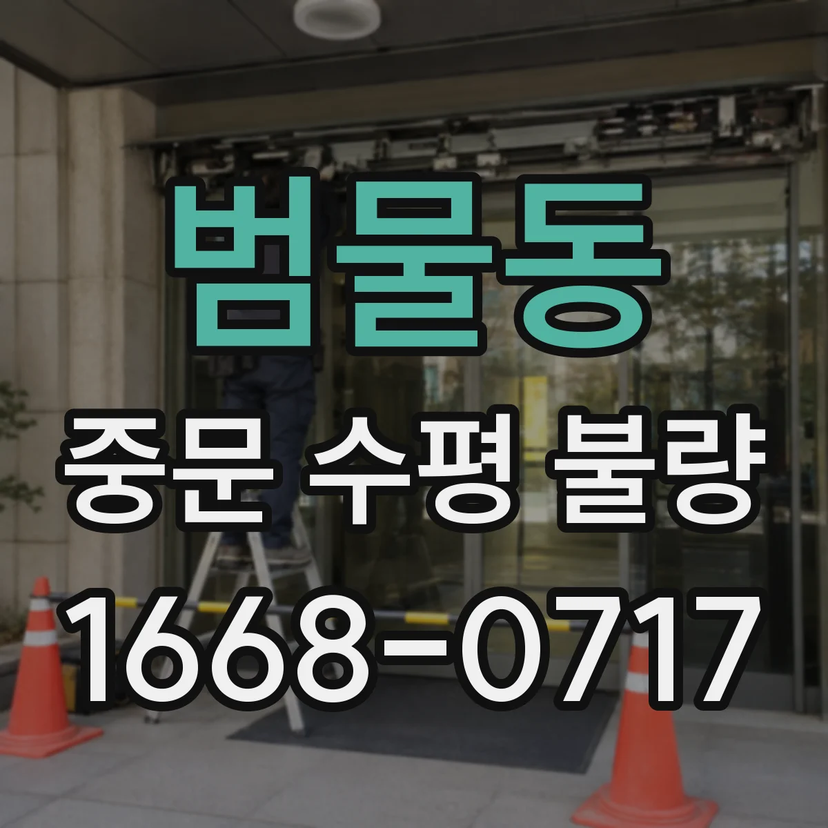 범물동 중문 수평 불량