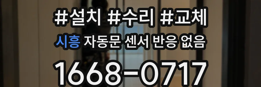 시흥 자동문 센서 반응 없음