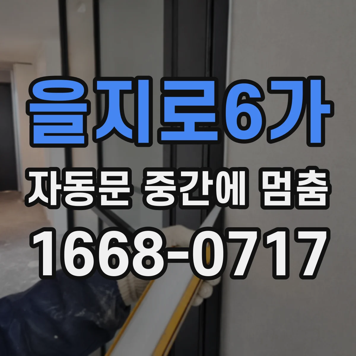 을지로6가 자동문 중간에 멈춤