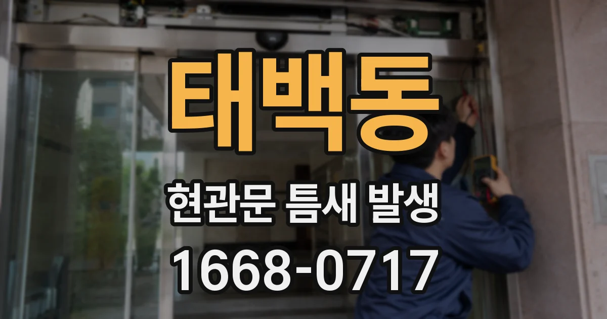 태백동 현관문 틈새 발생