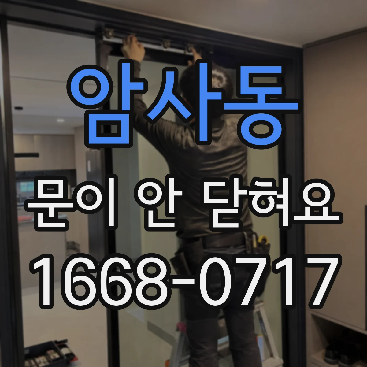 암사동 문이 안 닫혀요