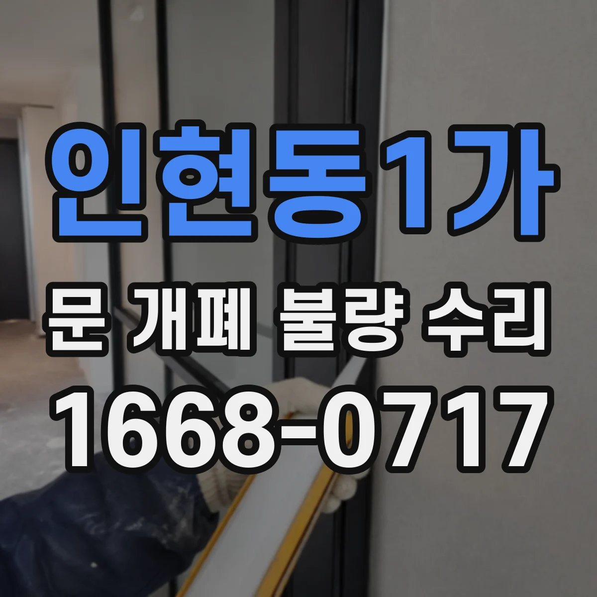 인현동1가 문 개폐 불량 수리
