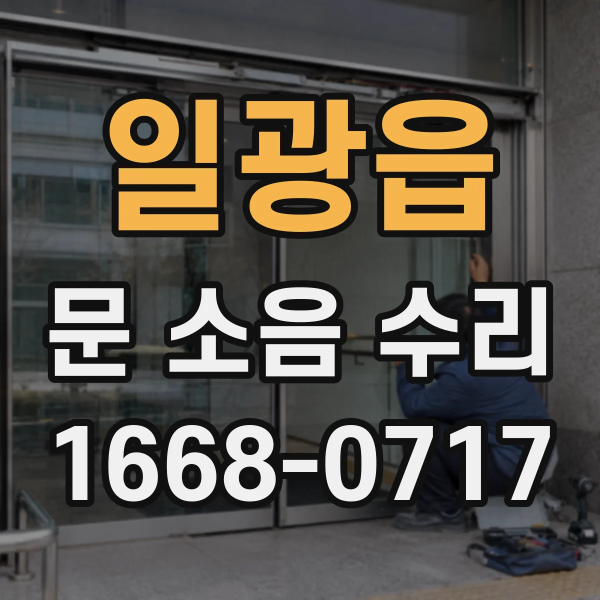 일광읍 문 소음 수리