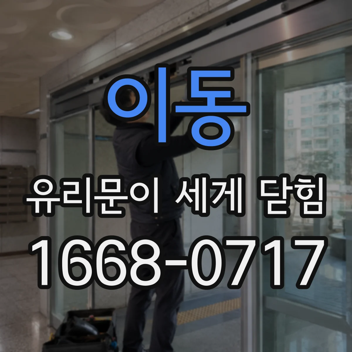 이동 유리문이 세게 닫힘