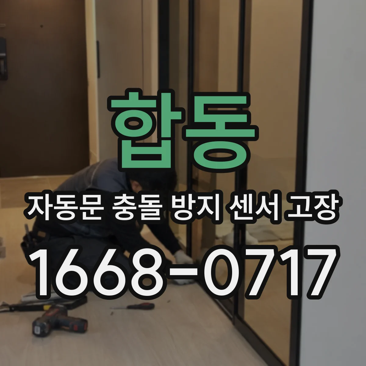 합동 자동문 충돌 방지 센서 고장