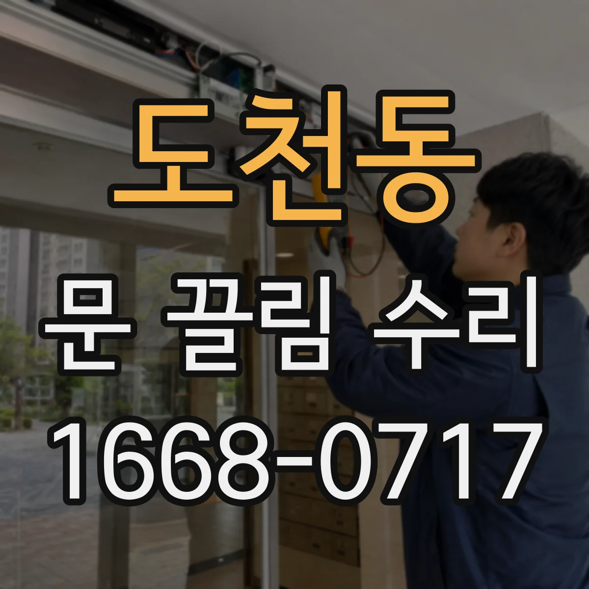 도천동 문 끌림 수리