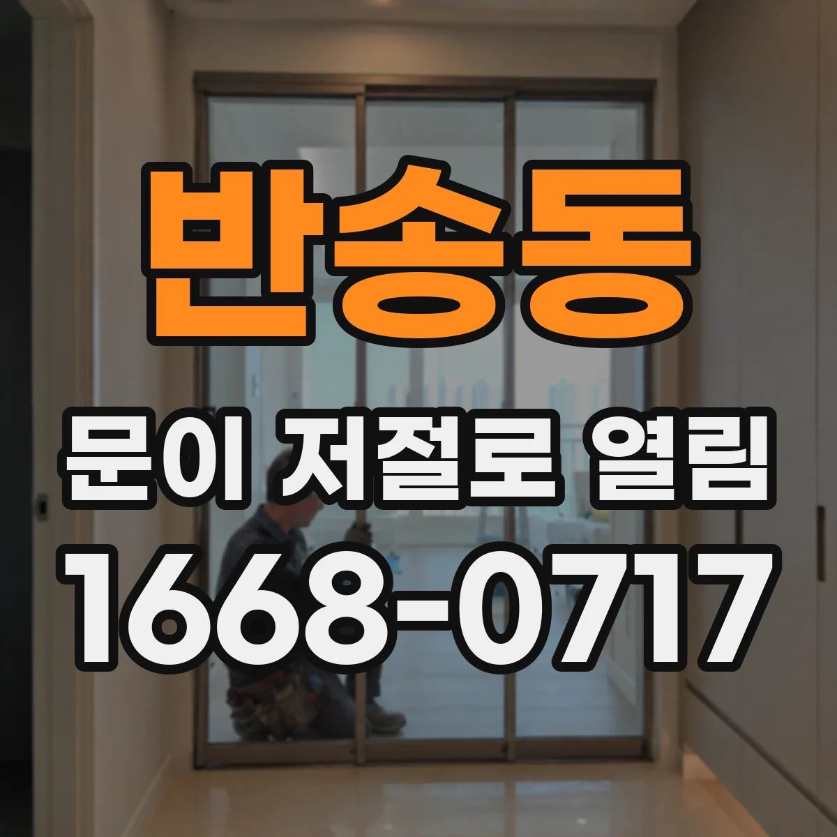 반송동 문이 저절로 열림