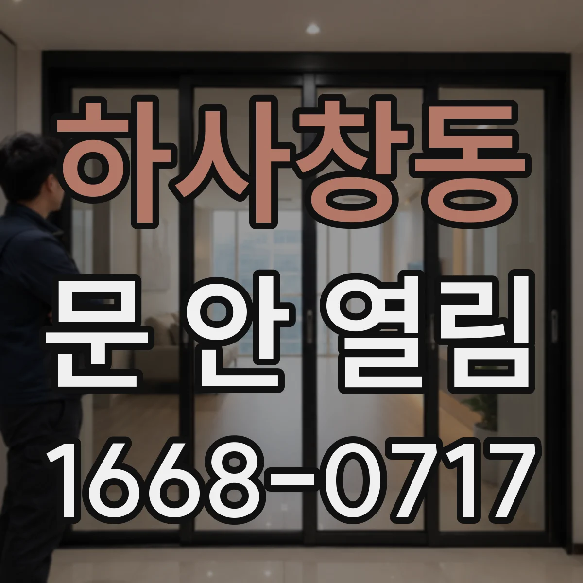 하사창동 문 안 열림